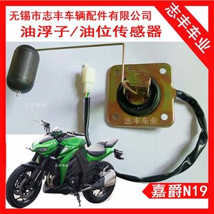 N19油浮子 蛟龙小忍者V6油位传感器大蟒蛇枭风宝雕诺马感应油位表