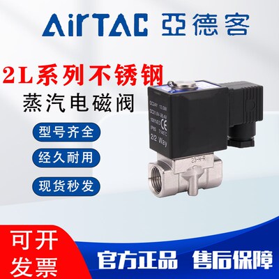 亚德客2L不锈钢304蒸汽耐高温电磁阀水阀030-08 2L050-10/15 24V