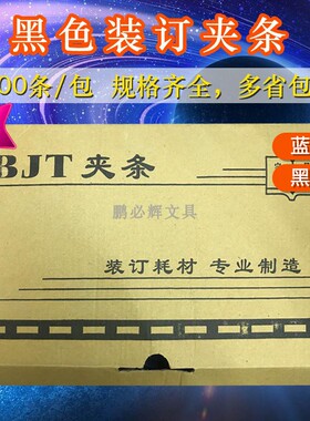 BJT新料装订夹条黑色蓝色塑料夹边条压条办公装订耗材10孔装订夹