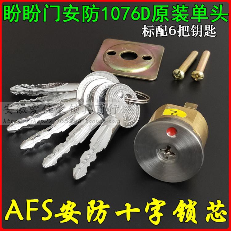 AFS安防十字锁芯 A1076D外装门边锁原装单头 老式盼盼防盗门撞锁