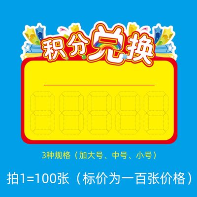 100张大/中/小号积分兑换商品标签爆炸贴礼物奖品激励兑换爆炸贴
