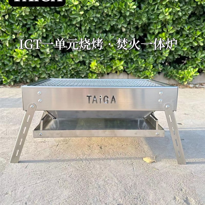 IGT一单元烧烤炉户外可折叠便携式家用烤肉炉露营304不锈钢焚火台