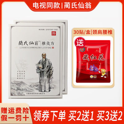 蔺氏仙翁椎灸方电视同款艾草贴兰氏仙翁艾草灸贴颈肩腰腿30贴/盒