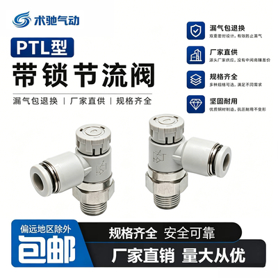 PTL节流阀气动推锁型迷你接头调速阀接头PTL4M5A401 6M5 601A-M