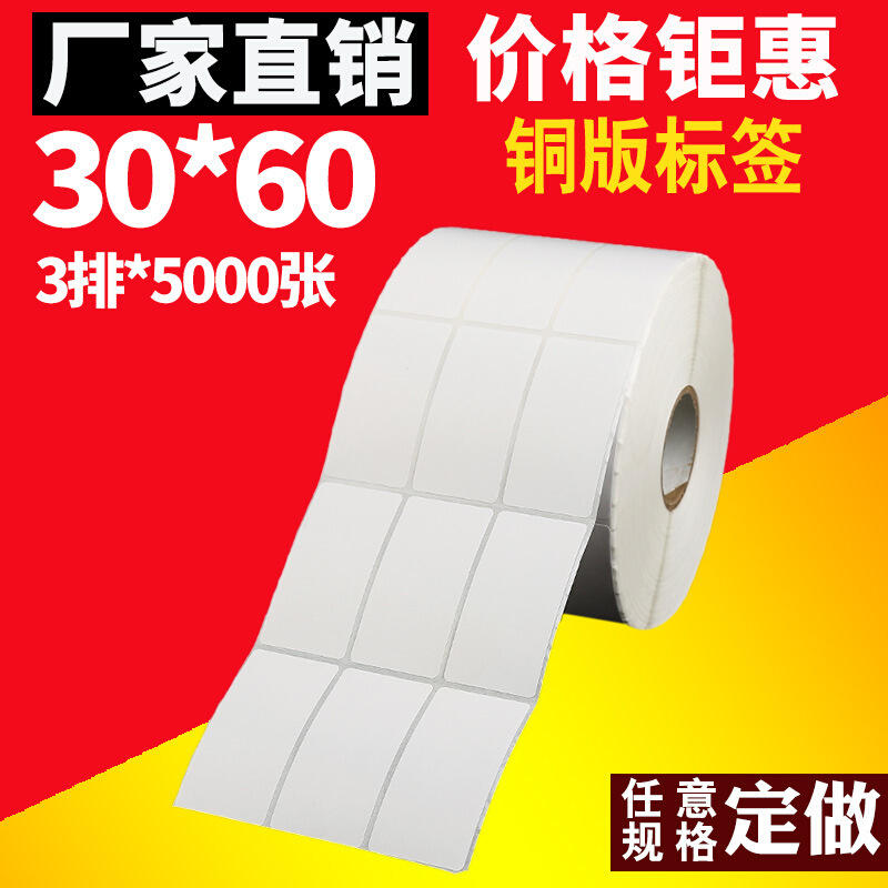 铜版不干胶标签纸30*60*5000 三排 不干胶条码纸标签打印纸外箱贴