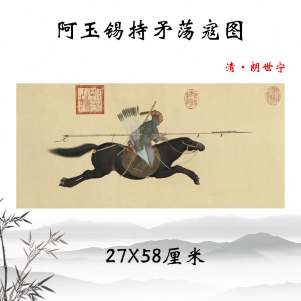 清郎世宁阿玉锡持矛荡寇图古代人物画横幅挂画酒店装饰画临摹手稿