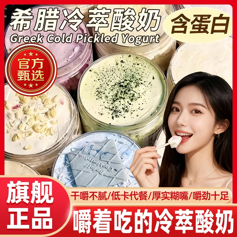 冷萃希腊干噎酸奶干巴官方旗舰店做奶皮子糖葫芦固体杨枝甘露