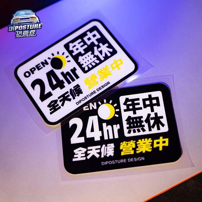 汽车贴纸24小时营业全r年无休JDM潮贴个性摩托电动车改装反光车贴
