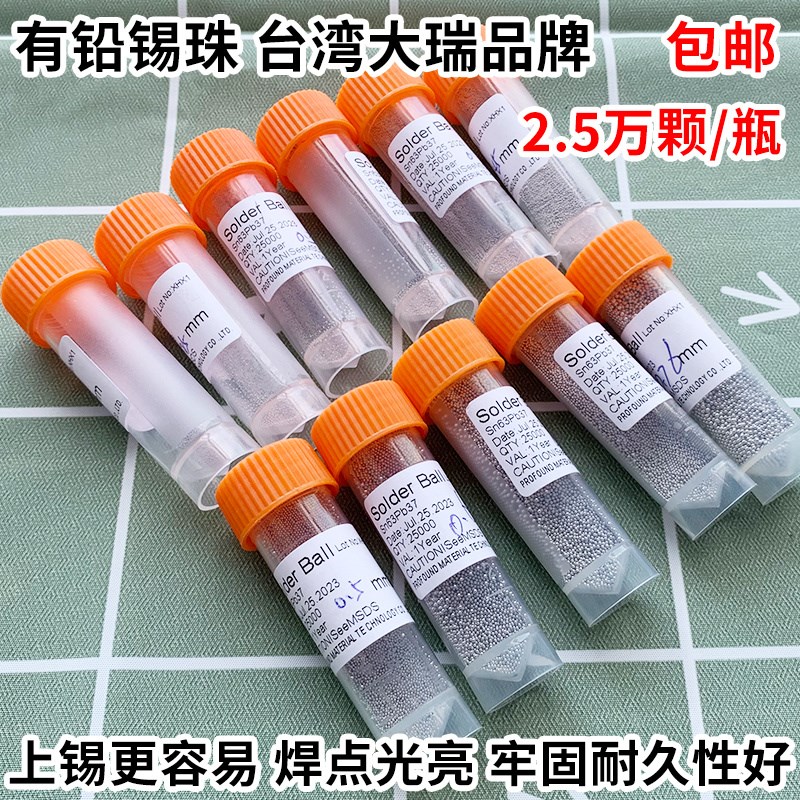 台湾大瑞有铅BGA锡球 锡珠2.5万粒/瓶0.2C/0.25/0.3/0.350.4/0.45