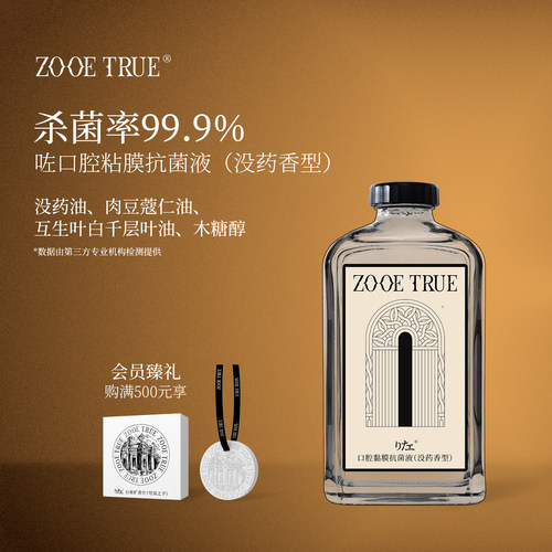 咗口腔抗菌液杀菌率99.9%漱口水