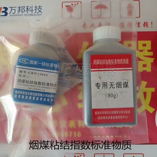 烟煤粘结指数标准物质GBW12021GBW12022GBW12023粘结指数标准煤样