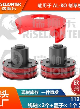 2+1套装 适用AL-KO 112966割草绳 GLE350/GLE450/GLE550割草线轴