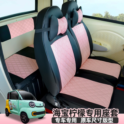 海宝柠檬鲲鹏海米蝴蝶金迪电动四轮车座套全包围汽车坐垫可爱专用