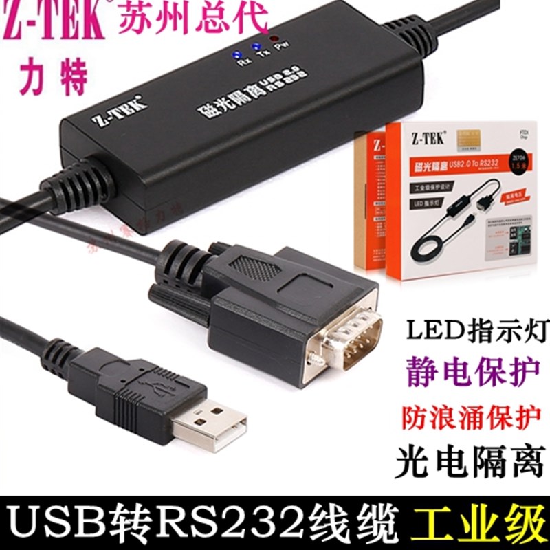 Z-TEK力特 USB转串口 光电隔离 USB2.0转RS232串口线工业级 ZE706