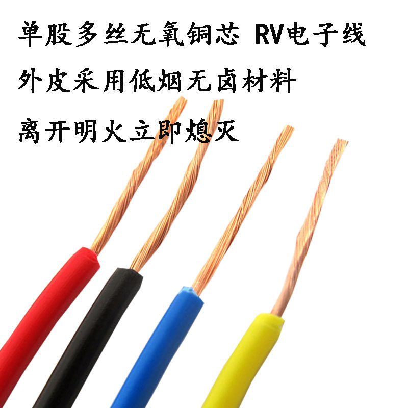电线RV0.3/0.5/0.75/1.0/1.5/2.5平方铜芯电子线 单股多芯软铜线