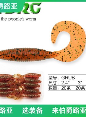 【鳜鱼专杀】ZERG 虫族 GRUB 2.4寸3寸 卷尾蛆 路亚软饵软虫大包