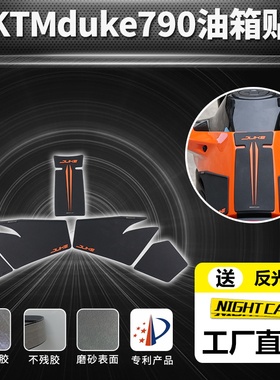 适用KTM 790 duke油箱贴改装鱼骨贴防滑贴油箱防刮贴油箱贴花侧贴