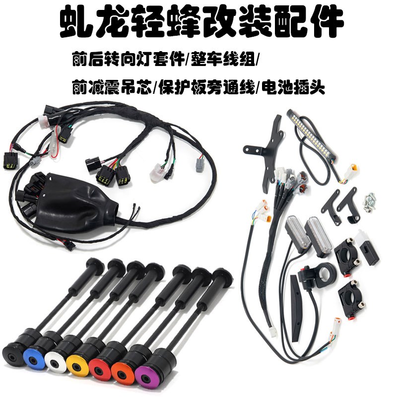 轻蜂前后转向灯套件/整车线组/前减震吊芯/保护板旁通线/电池插头