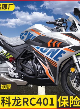 适用于赛科龙RC401改装前保险杠防摔护杠竞技杠r发动机保护杠原厂