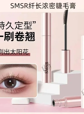 SMSR太阳花睫毛膏防水不晕染纤长浓密持久不脱妆睫毛膏-新XW2