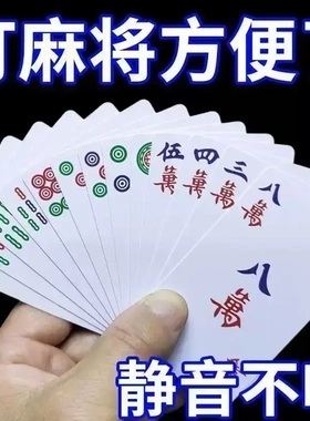 麻将扑克牌卡牌不易折麻将牌家用纸牌麻将旅行简装宽版加厚XW