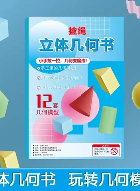 【老师推荐】拉绳DIY立体几何小学数学启蒙空间思维训练手工-XW