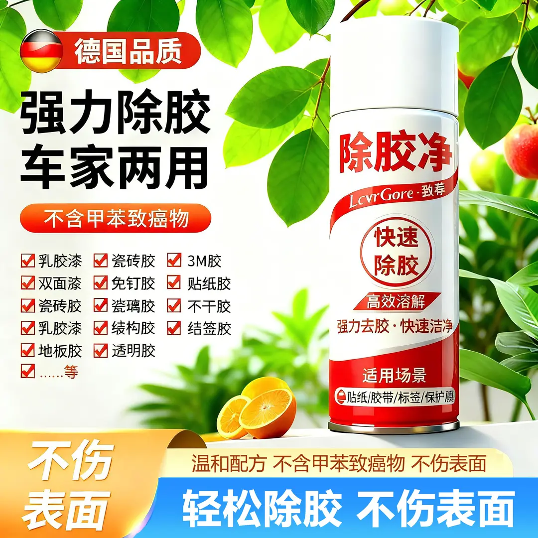 除胶剂家用车用万能去胶强力清洗双面胶粘痕去除不干胶清除剂-XW