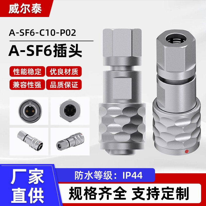 兼容威浦   航空防水插头 2芯  A-SF6-C10-P02 A-SF6插头连接器