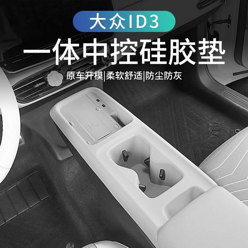 25款福斯ID3中控矽胶保护垫磷酸铁锂版专用水杯垫内饰面板防撞条,汽车用品/电子/清洗/改装,防滑垫/防护垫,淘宝优惠券,粉丝福利购,淘宝优惠卷