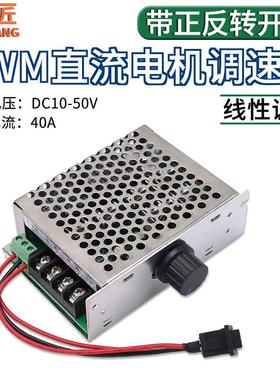 PWM直流电机无极调速器12V24V48V40A变速器正反转带开关转速控制