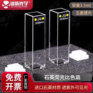 光胶工艺底部透光 10mm紫外石英荧光比色皿 1cm石英五通光比色池