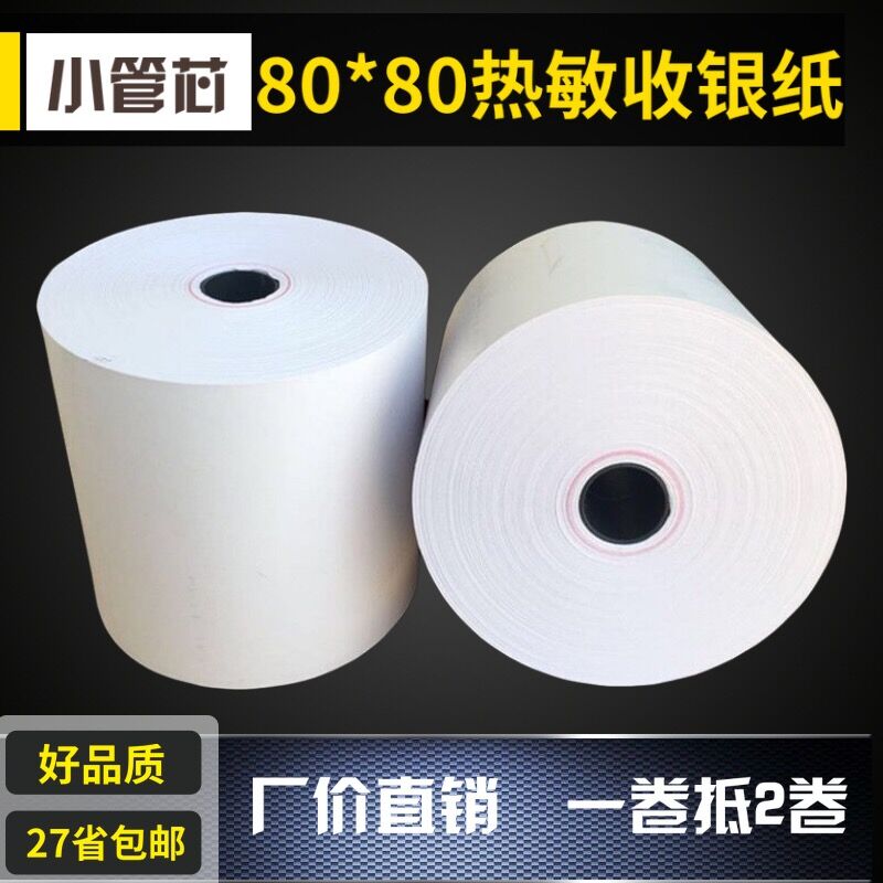 京慧8080收银纸厨房热敏80X80超市餐厅80 50叫号纸点菜宝卷式打印