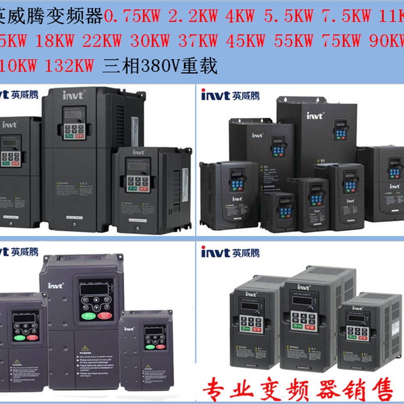 英威腾变频器 0.75KW 1.5KW 2.2KW 4KW 5.5KW 7.5KW 11KW 15KW