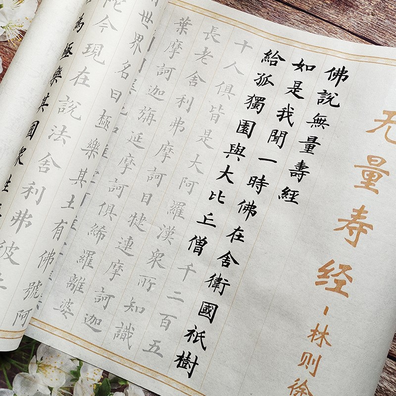 林则徐小楷代表作无量寿经毛笔字帖描红练习初学入门楷书宣纸长卷