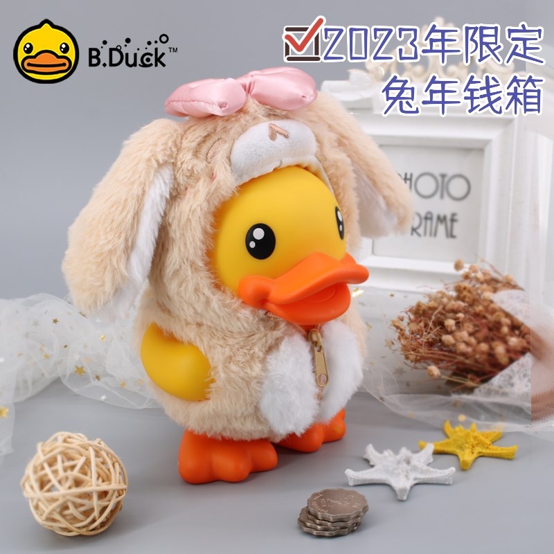 B.Duck小黄鸭兔年钱箱宝宝可爱卡通变装存钱罐储蓄罐零钱罐存钱子