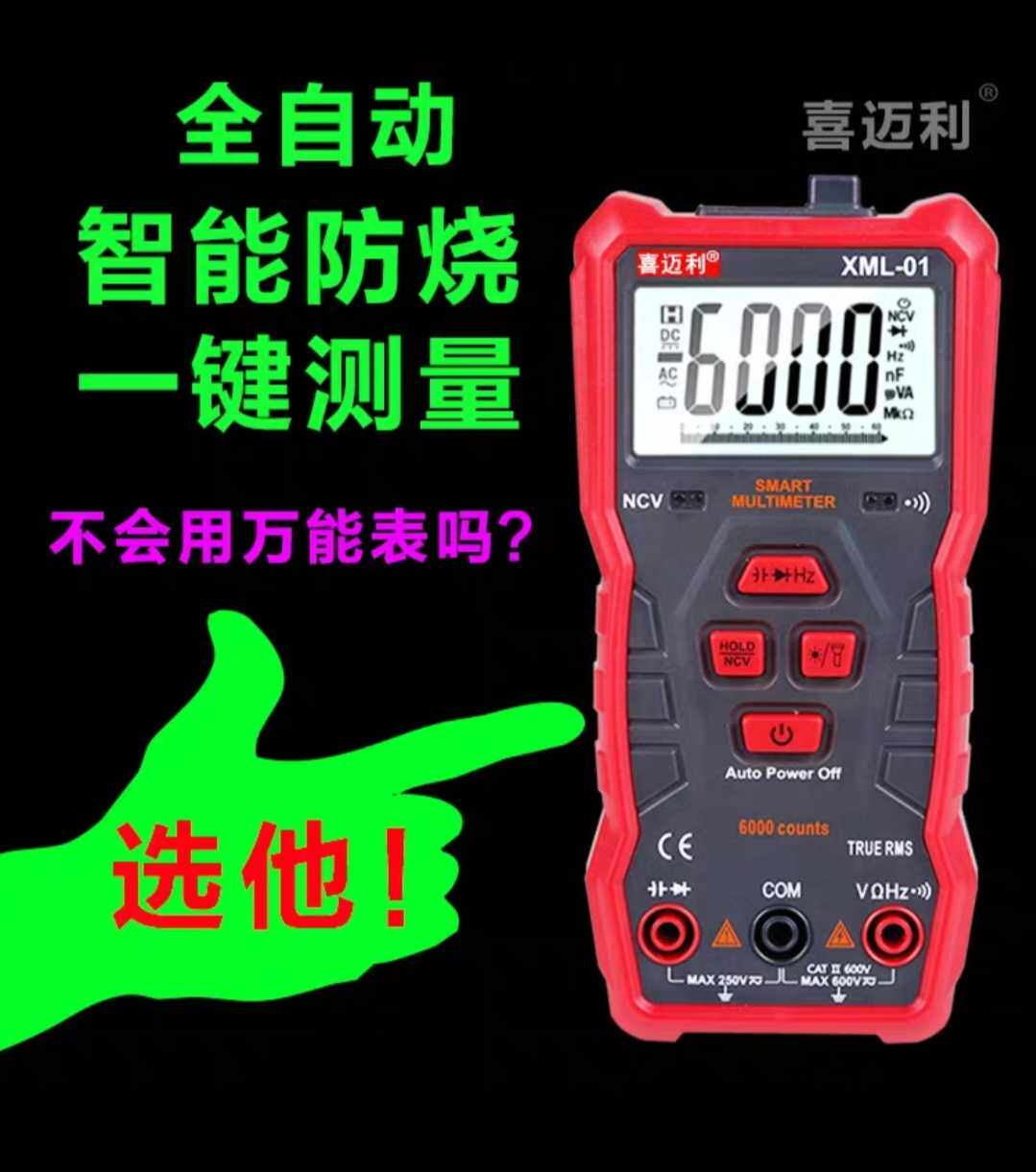 喜迈利防烧全自动万用表新款升级版XML_02