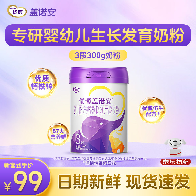 【包装焕新】圣元优博盖诺安配方牛奶粉3段(12-36个月) 300g 试喝