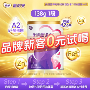 【0元试喝】圣元优博盖诺安婴幼儿配方牛奶粉1段(0-6个月) 138g
