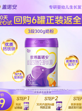 【包装焕新】圣元优博盖诺安配方牛奶粉3段(12-36个月) 300g 试喝