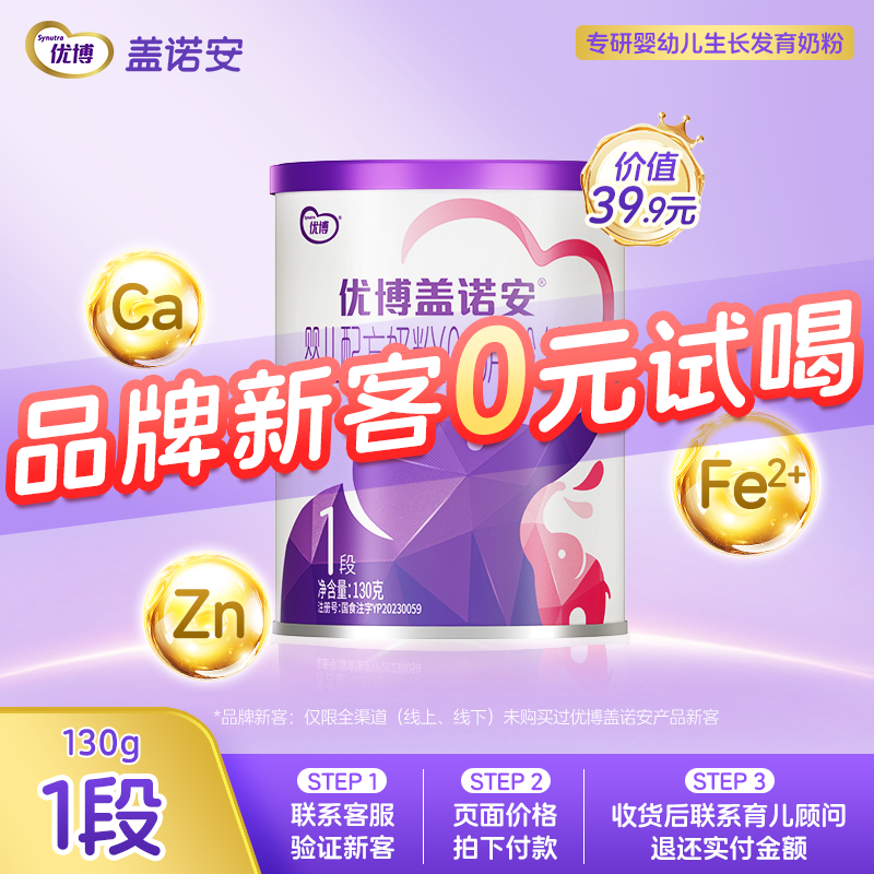 【0元试喝】圣元优博盖诺安婴幼儿配方牛奶粉1段(0-6个月) 130g