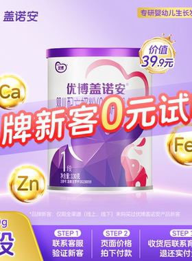 【0元试喝】圣元优博盖诺安婴幼儿配方牛奶粉1段(0-6个月) 130g