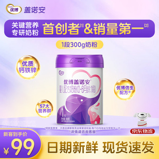 【包装焕新】圣元优博盖诺安配方牛奶粉 1段(0-6个月) 300g试喝