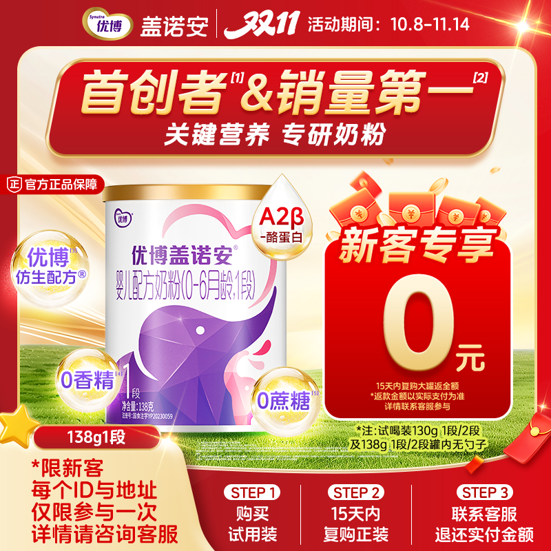 【0元试喝】圣元优博盖诺安婴幼儿配方牛奶粉1段(0-6个月) 138g
