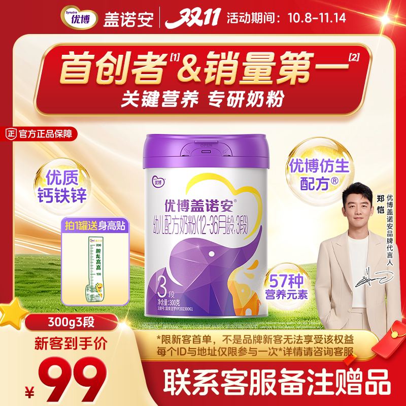 【包装焕新】圣元优博盖诺安配方牛奶粉3段(12-36个月) 300g 试喝