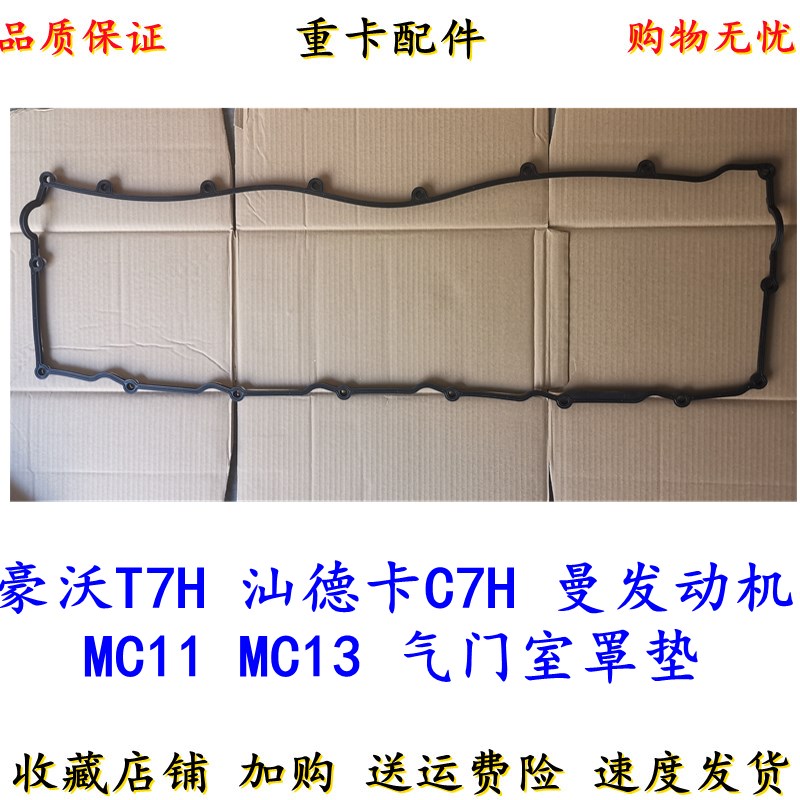 适配重汽豪沃T7H汕德卡C7H曼MC11MGC13发动机气缸盖气门室罩盖垫