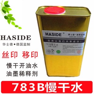 华士德丝印油墨稀释剂 783A高级慢干开油水 783B慢干水 783特慢干