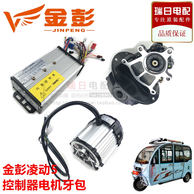 金彭电动三轮车凌动5差速器变档牙包向量控制器内花键14齿电机