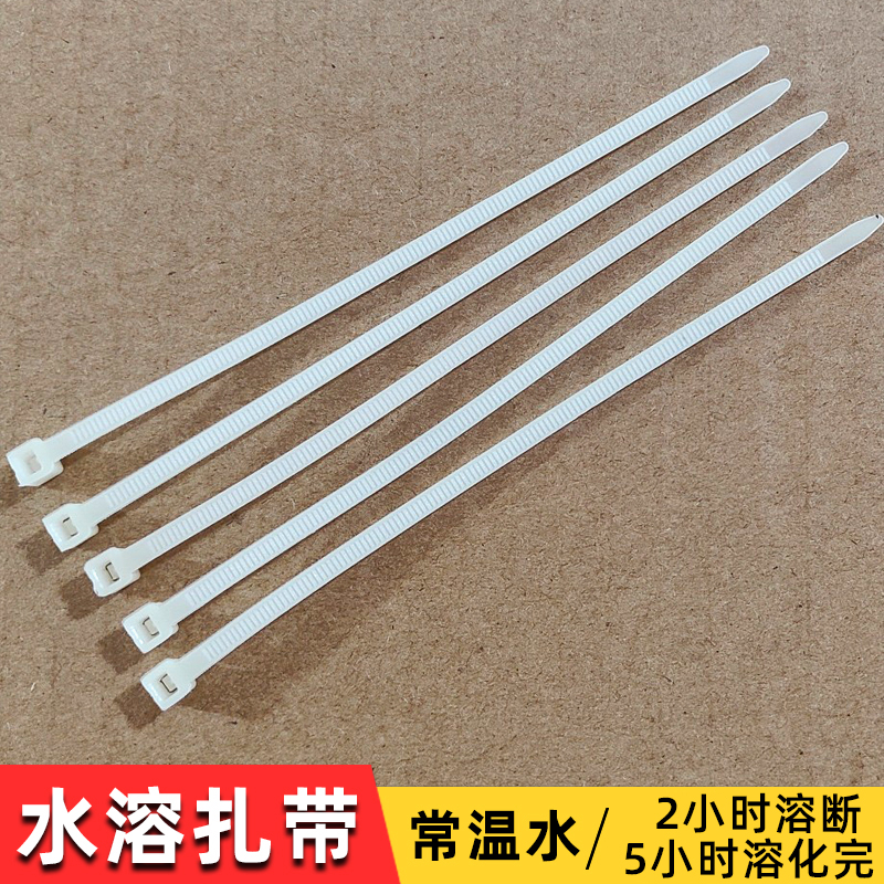新材质冷水溶紮带高仿水溶紮带2小时到五小时溶解一条临时紮带
