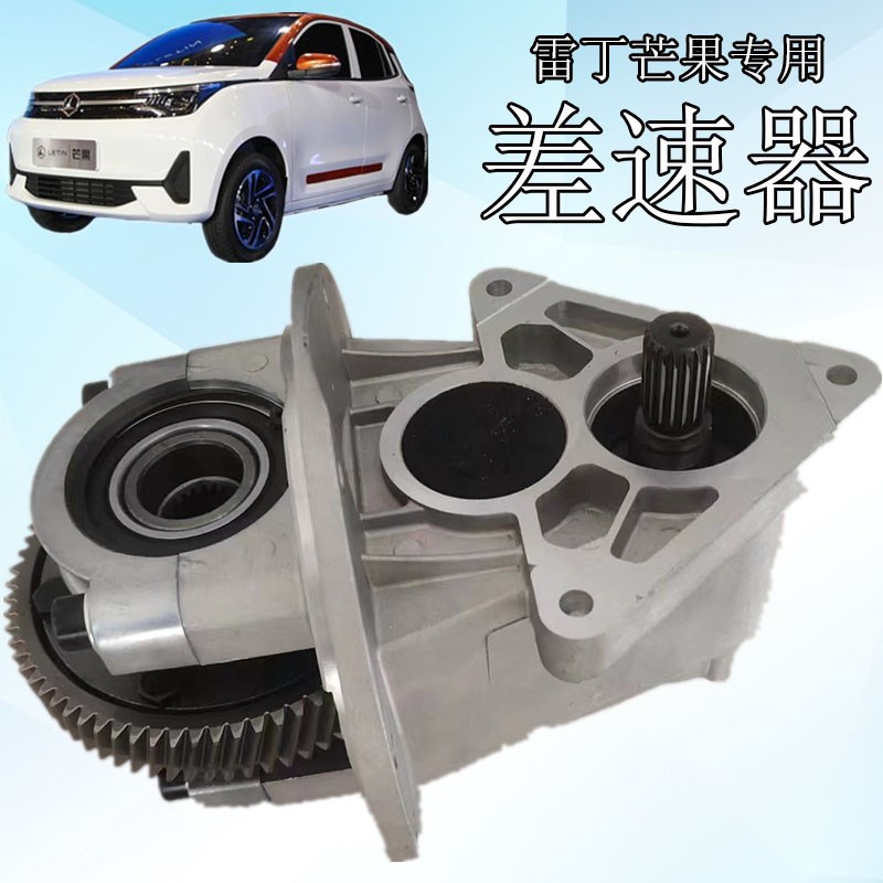 雷丁新能源电动汽车后桥牙包雷丁芒果后差速器减速机电动车差速器