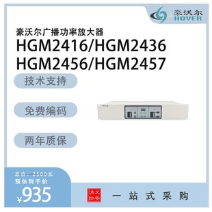 尼特主机 HGM2456广播功率放大器 HOVER豪沃尔HGM2416 HGM2436